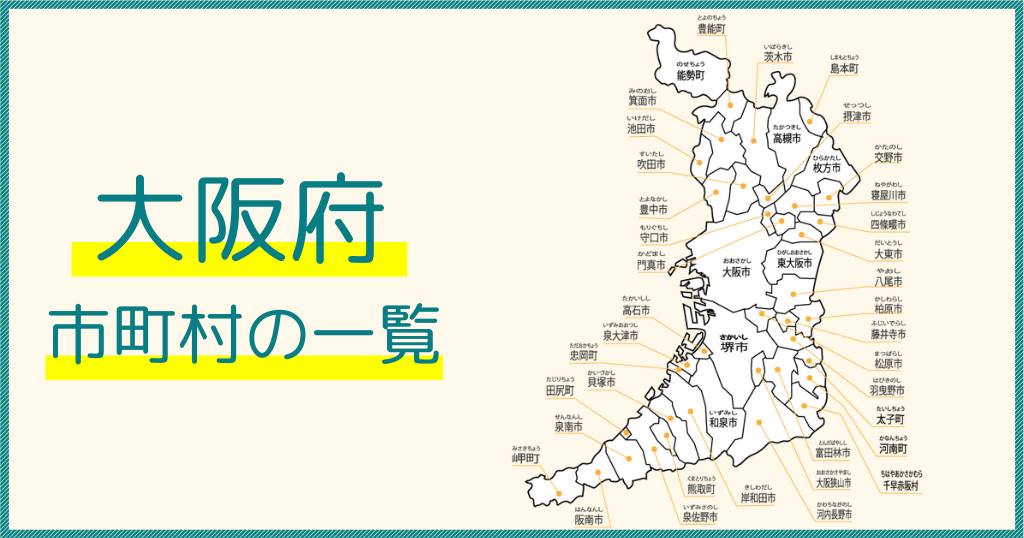 大阪府の市一覧】大阪府地図