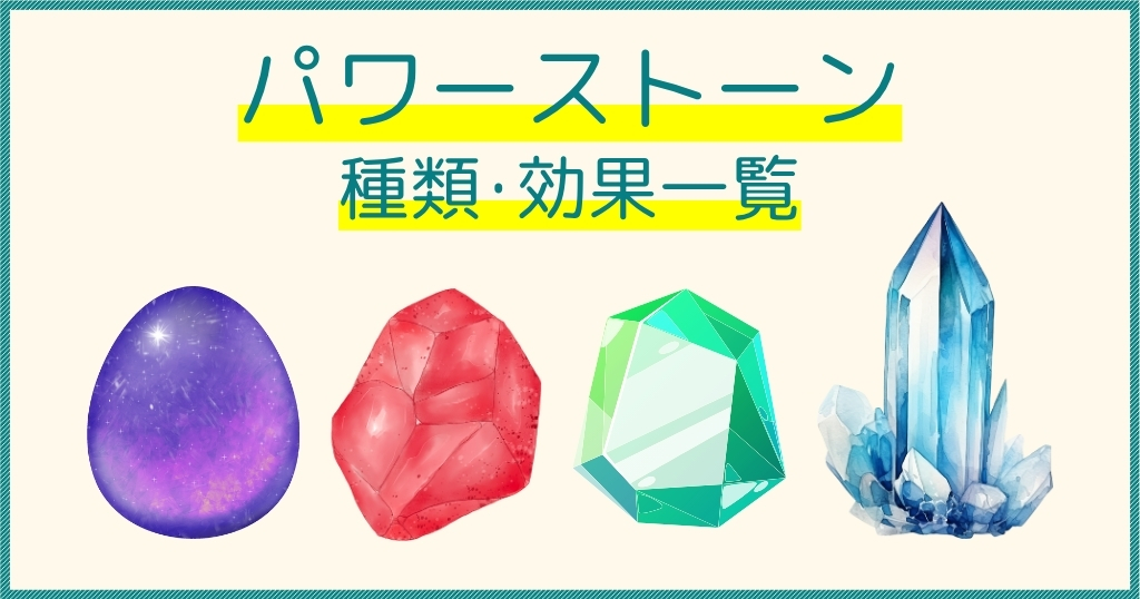 パワーストーンの種類と効果一覧 - ちょこっとブックマーク