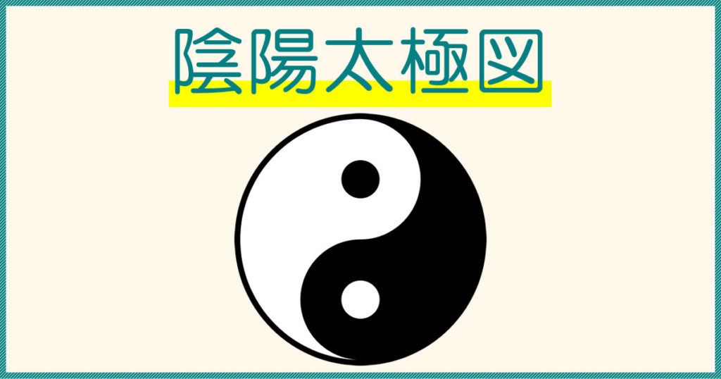 陰陽太極図・陰と陽のマークの意味について解説